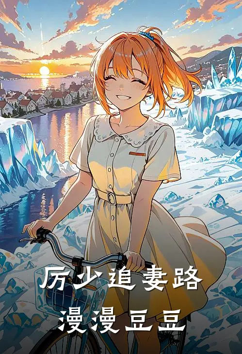 厉少追妻路漫漫豆豆