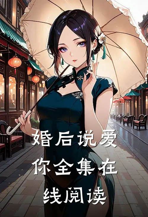 婚后说爱你全集在线阅读