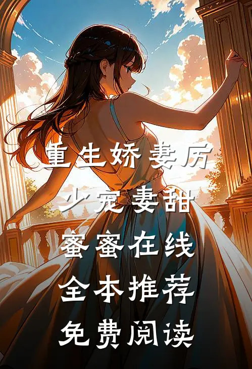 重生娇妻厉少宠妻甜蜜蜜在线全本推荐免费阅读