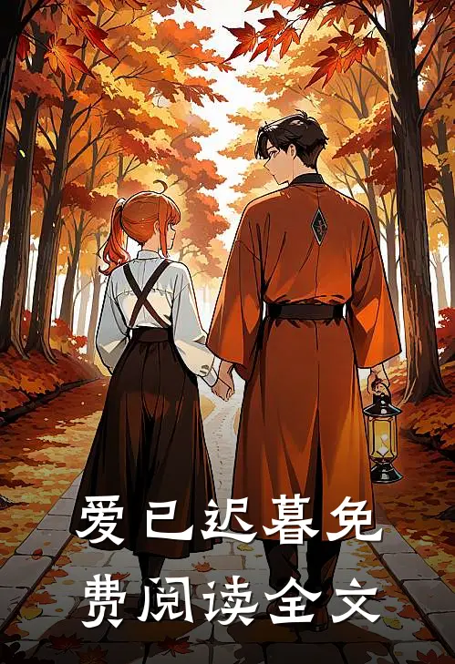 爱已迟暮免费阅读全文