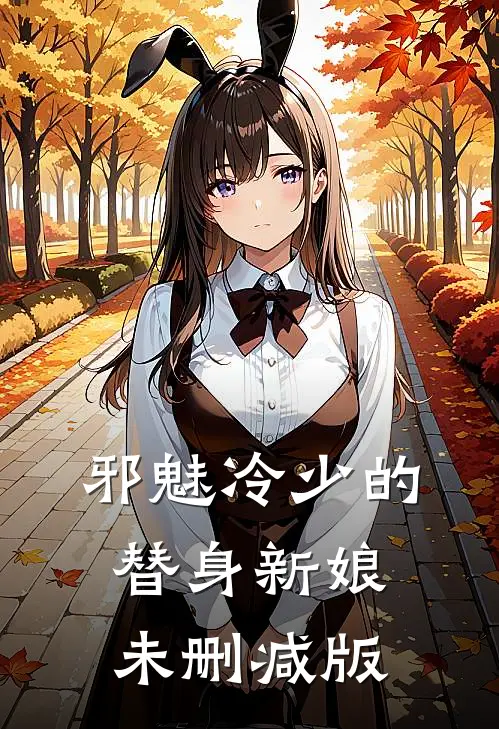 邪魅冷少的替身新娘 未删减版
