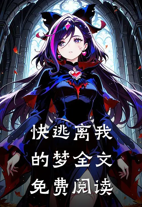 快逃离我的梦全文免费阅读