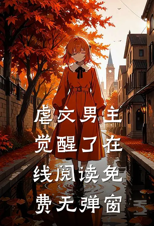 虐文男主觉醒了在线阅读免费无弹窗