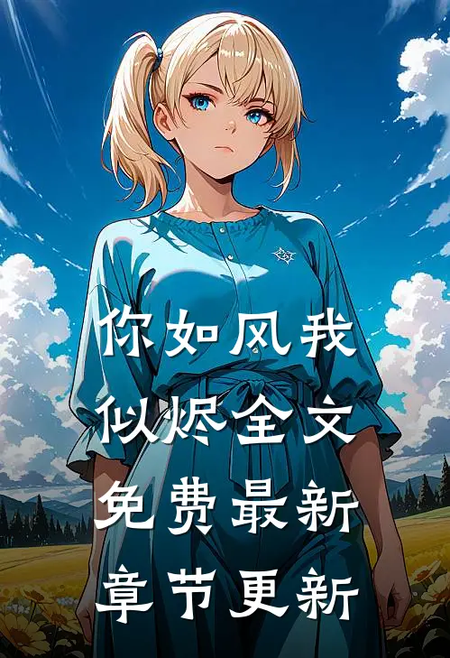 你如风我似烬全文免费最新章节更新