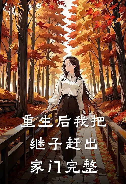 重生后我把继子赶出家门完整