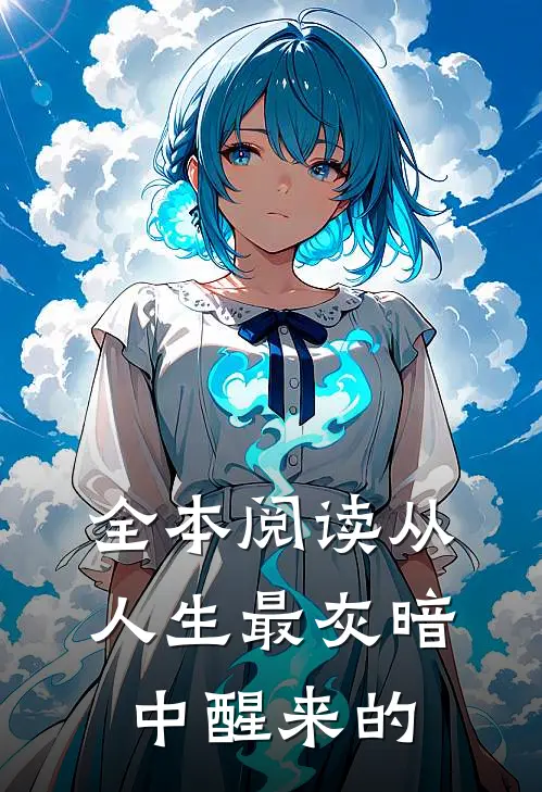 全本阅读从人生最灰暗中醒来的