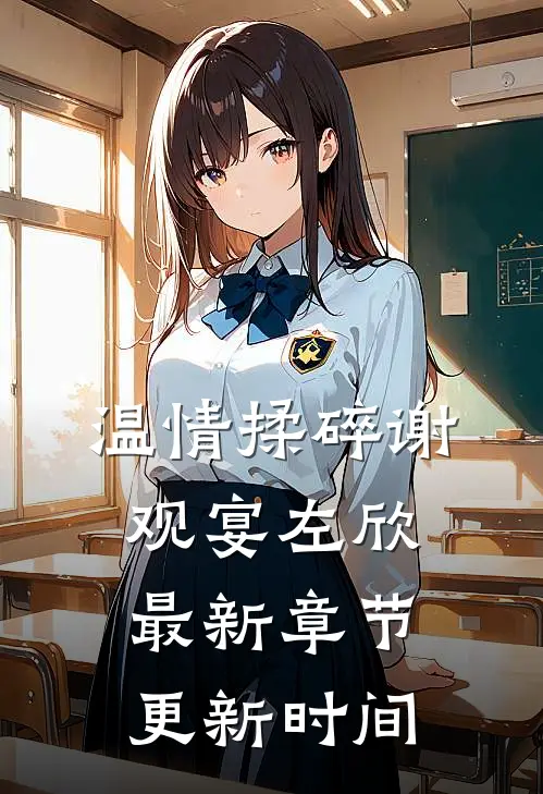 温情揉碎谢观宴左欣最新章节更新时间