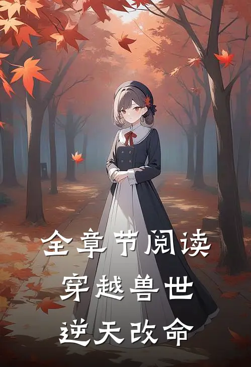 全章节阅读穿越兽世逆天改命