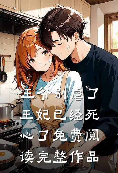 王爷别虐了王妃已经死心了免费阅读完整作品