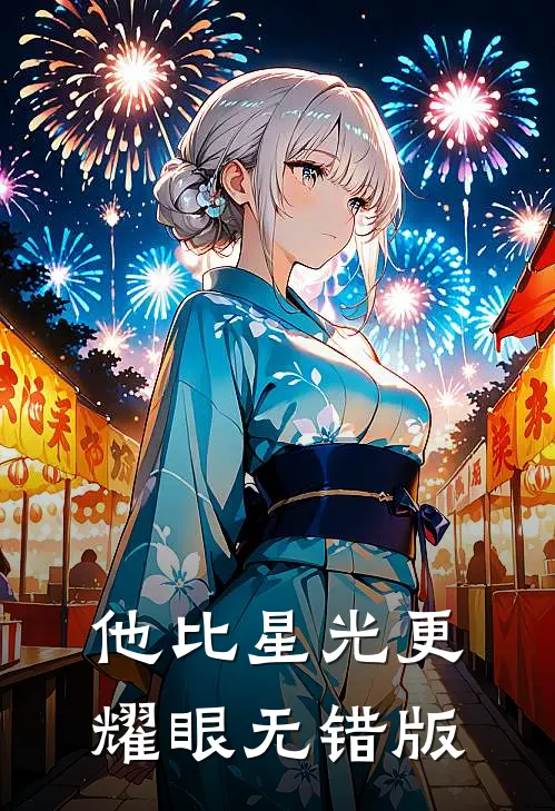他比星光更耀眼无错版