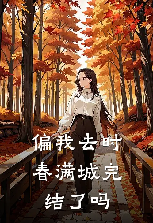 偏我去时春满城完结了吗