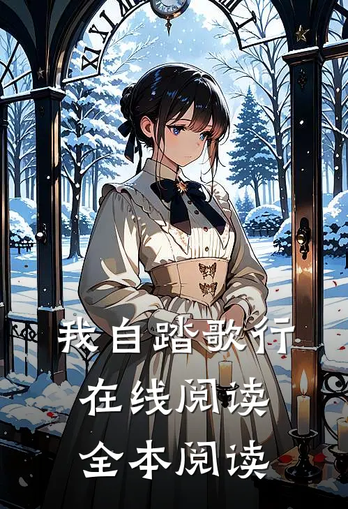 我自踏歌行在线阅读全本阅读