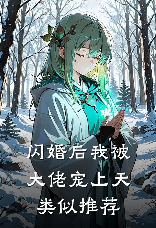 闪婚后我被大佬宠上天类似推荐