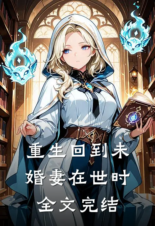 重生回到未婚妻在世时全文完结