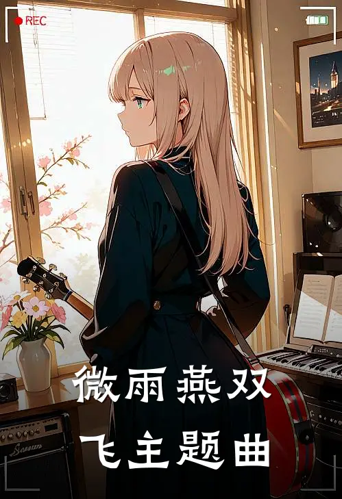 微雨燕双飞主题曲