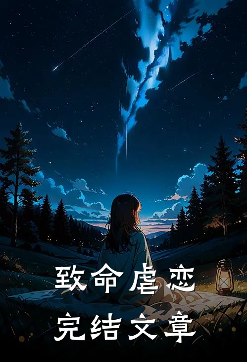 致命虐恋完结文章