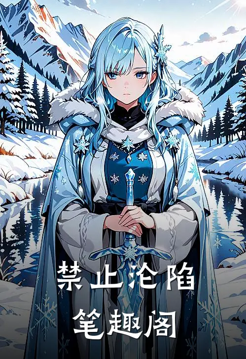 禁止沦陷笔趣阁