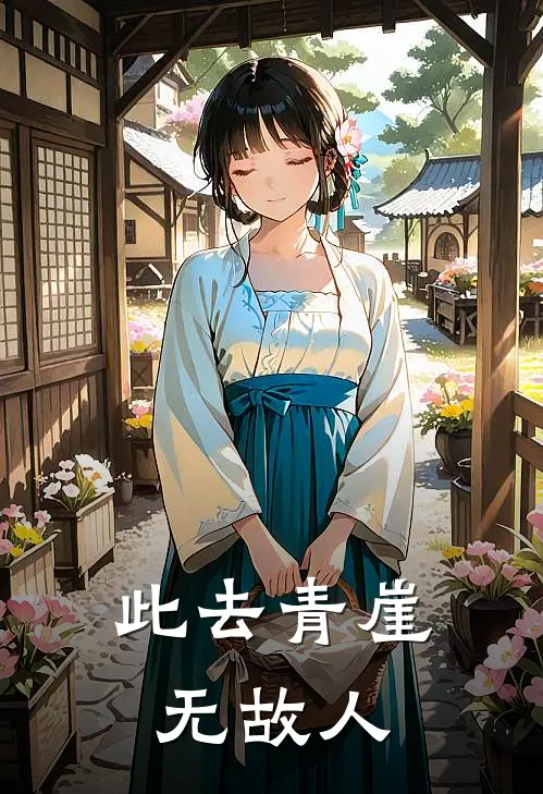 此去青崖无故人