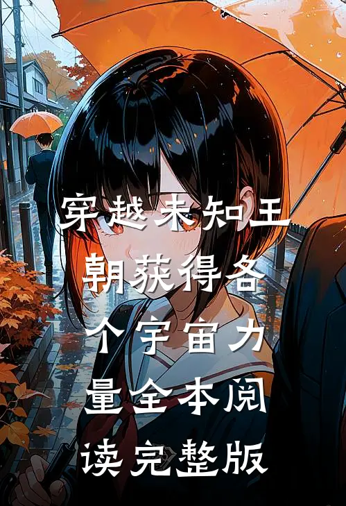 穿越未知王朝获得各个宇宙力量全本阅读完整版