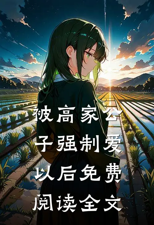被高家公子强制爱以后免费阅读全文