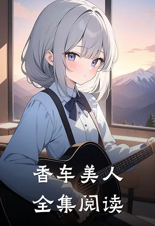 香车美人全集阅读