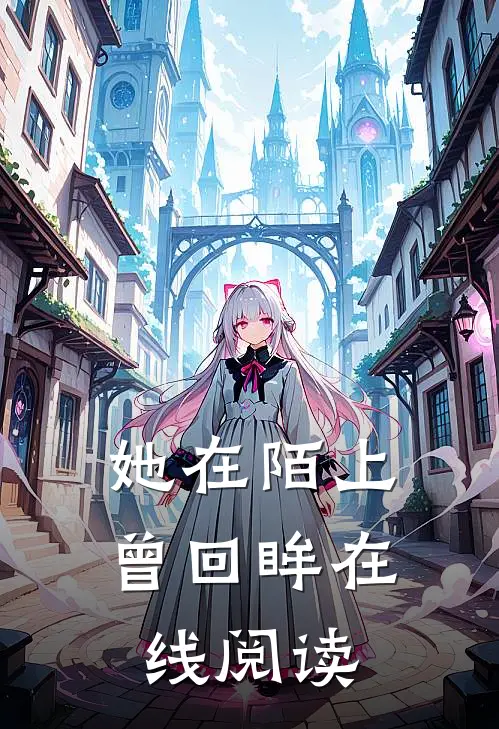 她在陌上曾回眸在线阅读