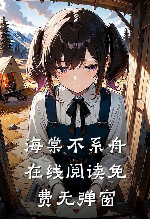 海棠不系舟在线阅读免费无弹窗