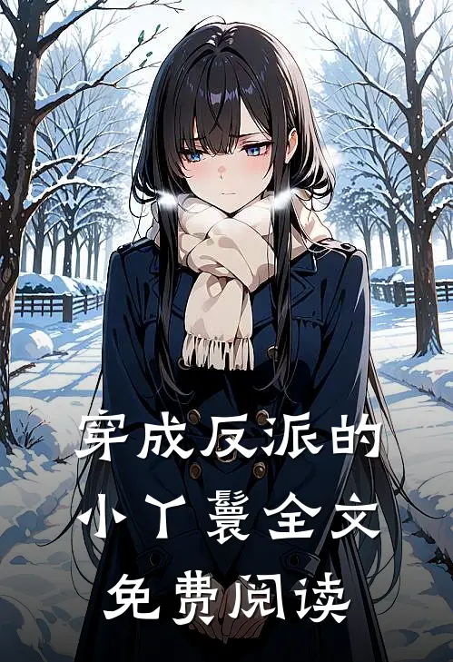 穿成反派的小丫鬟全文免费阅读