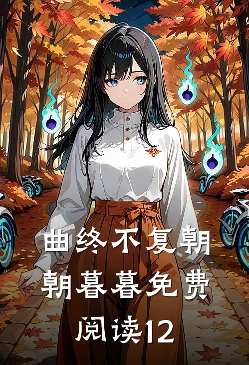 曲终不复朝朝暮暮免费阅读12