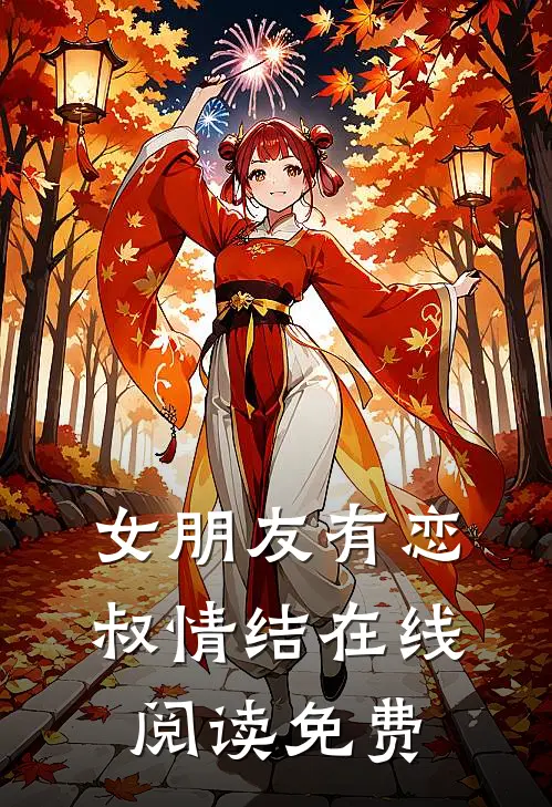 女朋友有恋叔情结在线阅读免费