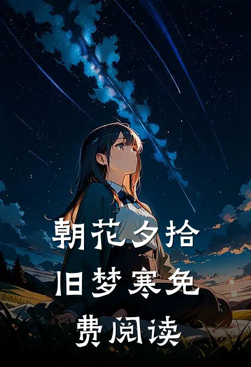 朝花夕拾旧梦寒免费阅读