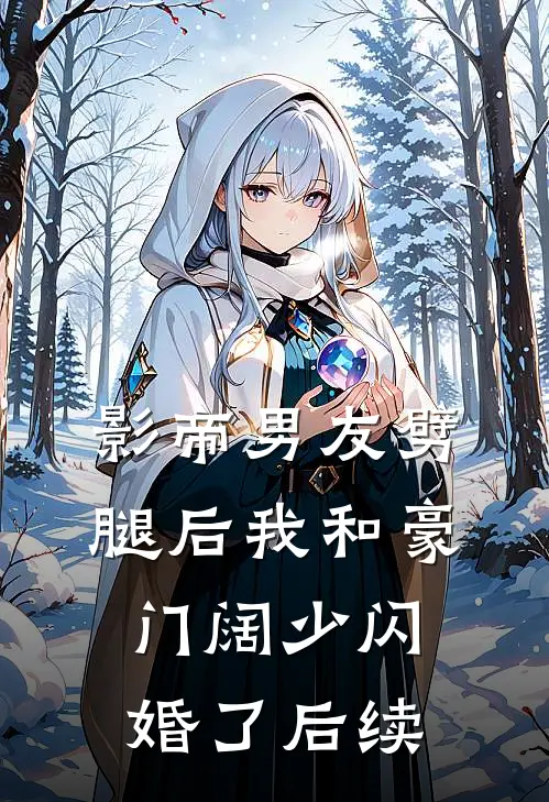 影帝男友劈腿后我和豪门阔少闪婚了后续