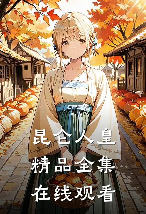 昆仑人皇精品全集在线观看