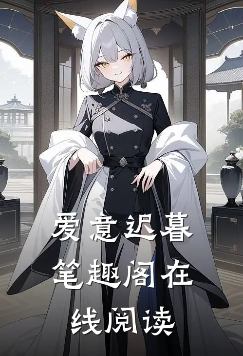 爱意迟暮笔趣阁在线阅读