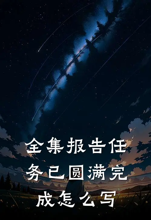 全集报告任务已圆满完成怎么写