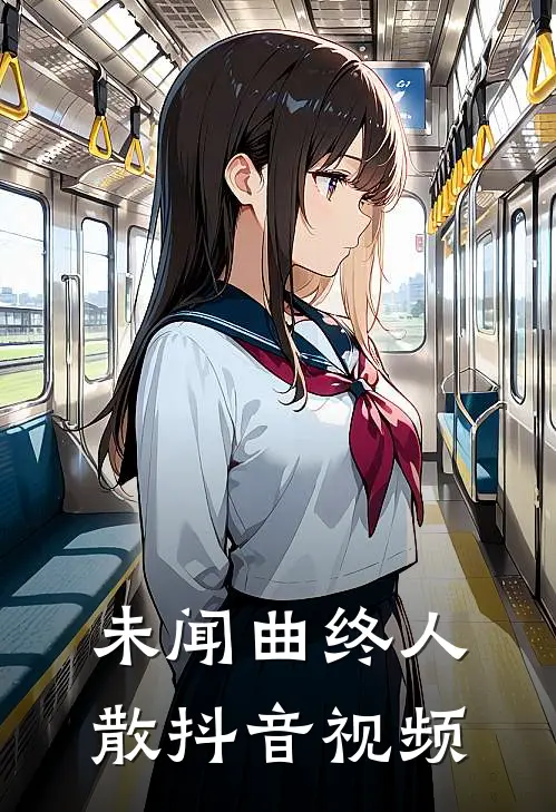 未闻曲终人散抖音视频