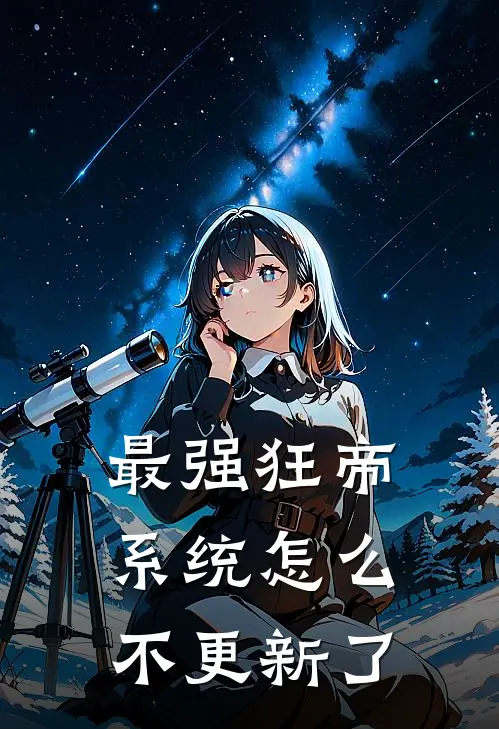 最强狂帝系统怎么不更新了