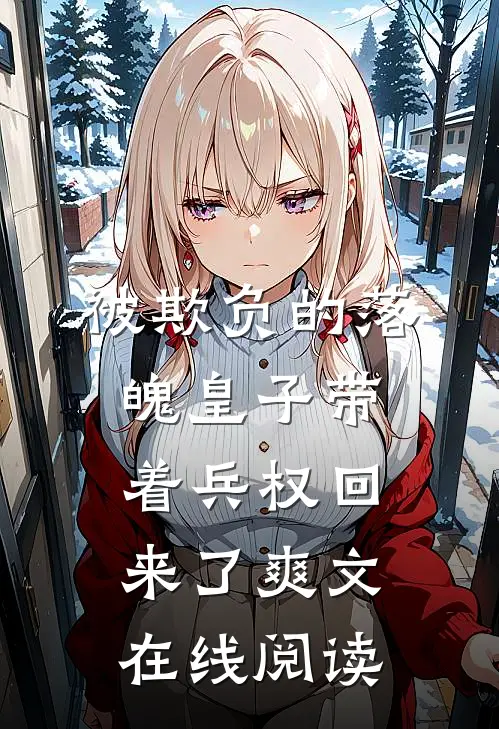 被欺负的落魄皇子带着兵权回来了爽文在线阅读