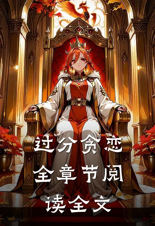 过分贪恋全章节阅读全文