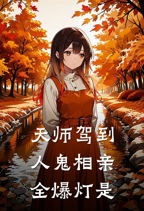 天师驾到人鬼相亲全爆灯是