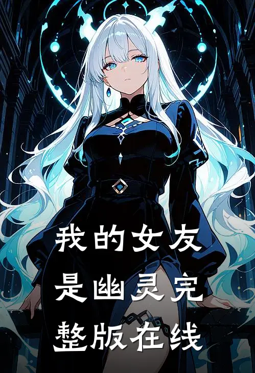 我的女友是幽灵完整版在线