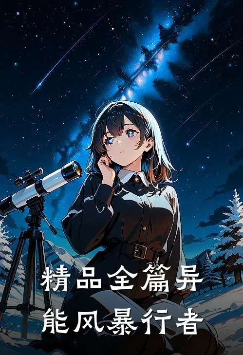 精品全篇异能风暴行者