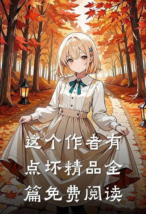 这个作者有点坏精品全篇免费阅读