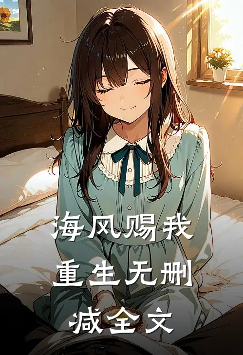 海风赐我重生无删减全文
