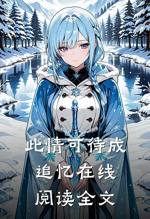此情可待成追忆在线阅读全文