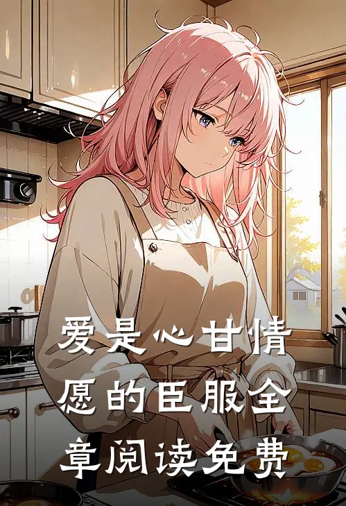 爱是心甘情愿的臣服全章阅读免费