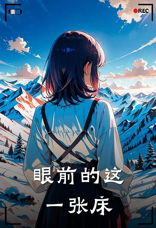 眼前的这一张床