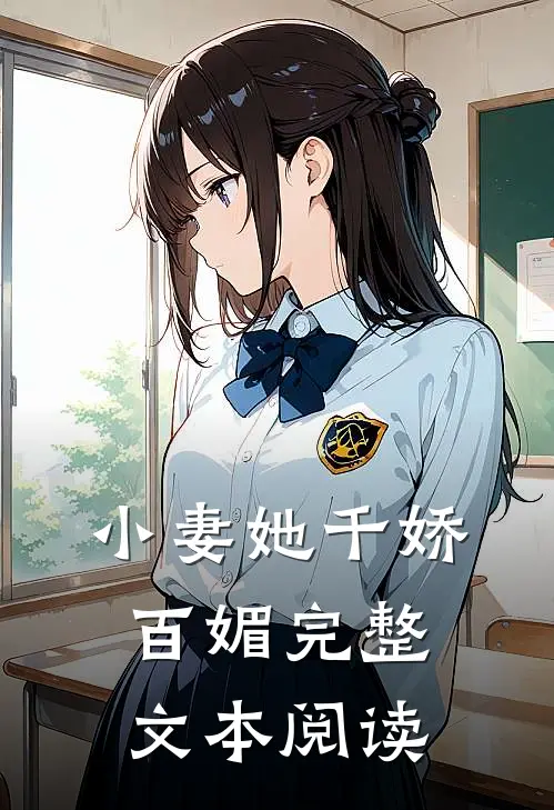 小妻她千娇百媚完整文本阅读