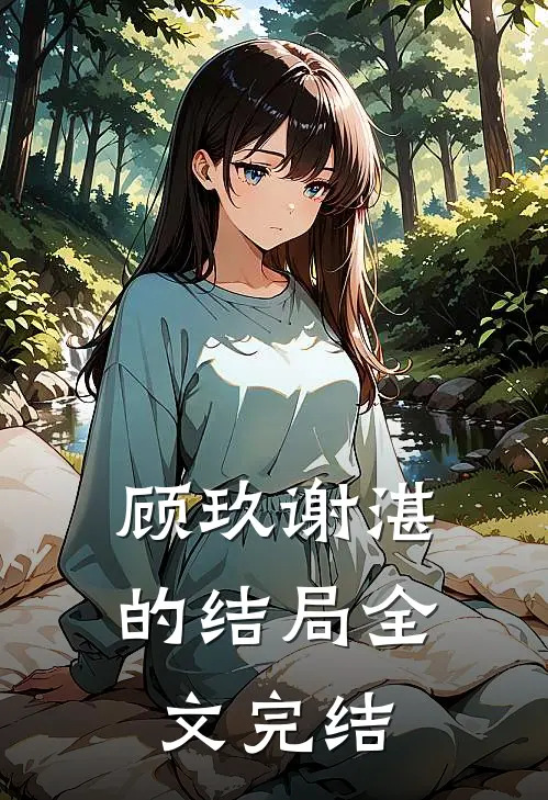 顾玖谢湛的结局全文完结