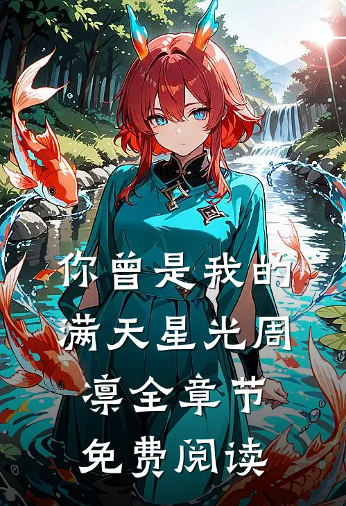 你曾是我的满天星光周凛全章节免费阅读